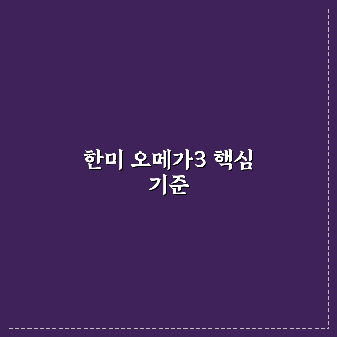 한미 오메가3맥스 성분별 비교와 선택 가이드