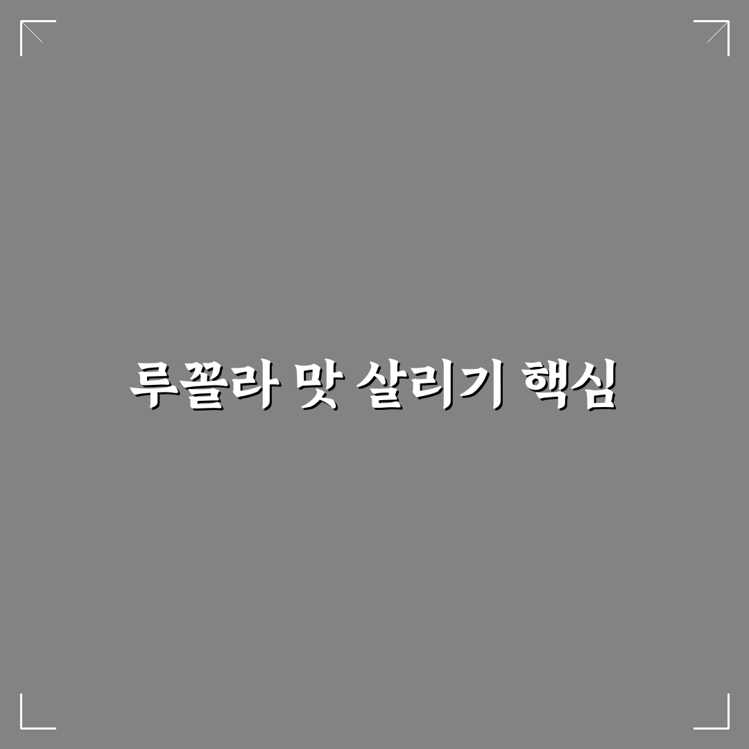 루꼴라 요리 레시피 5가지 기준별 비교와 가이드