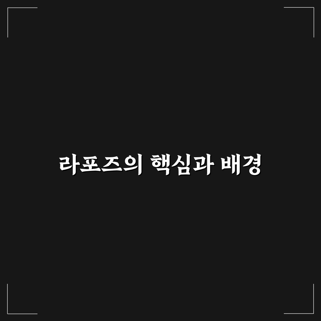 라포즈 제품 비교와 선택 가이드 5가지 체크포인트