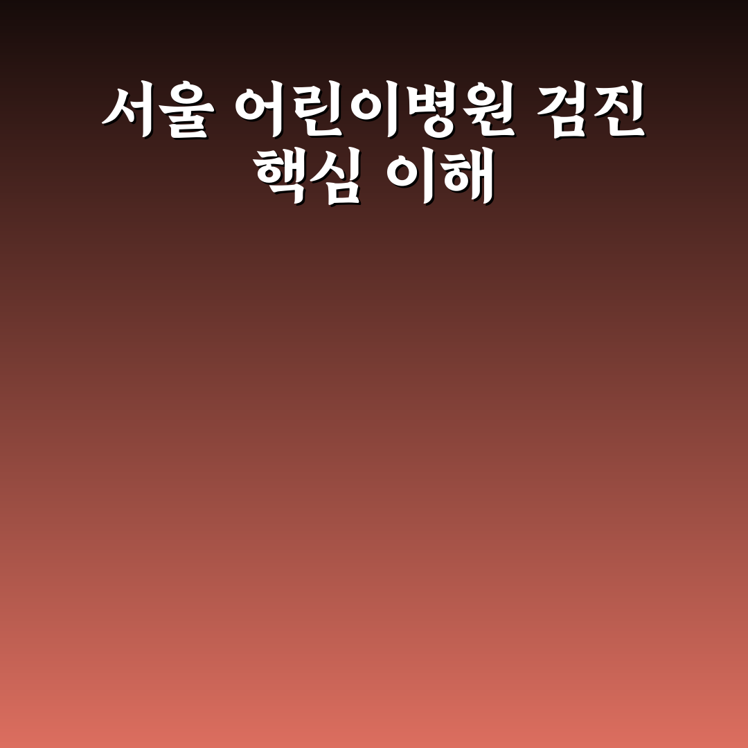 서울특별시 어린이병원 영유아검진 5가지 비교 및 기준 분석