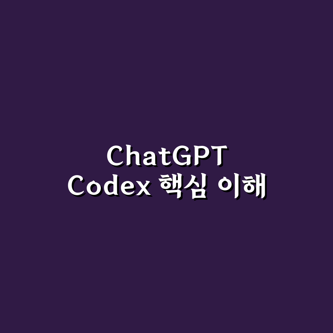 chatgpt codex 활용 가이드와 주요 비교 포인트 총정리