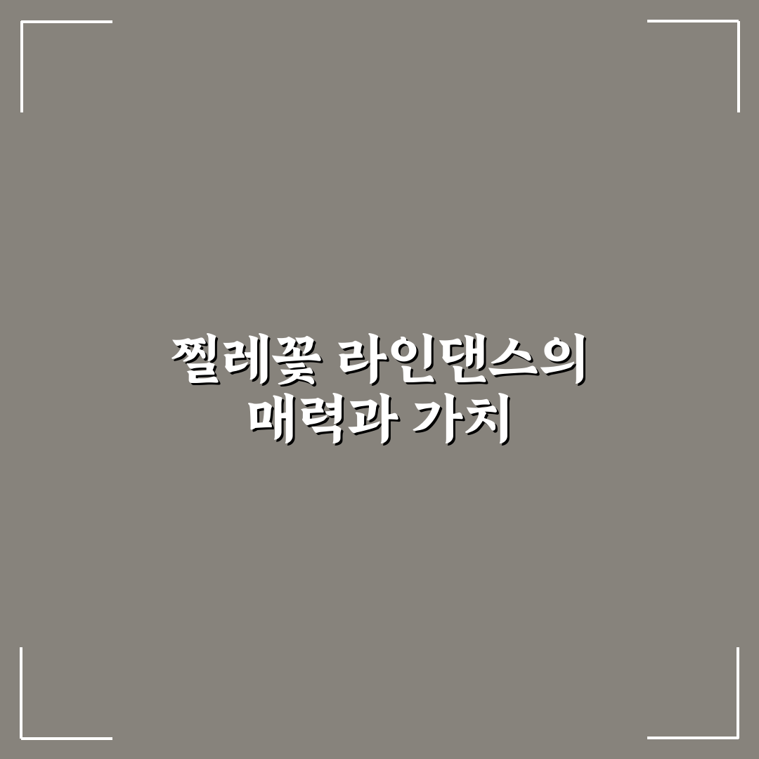 찔레꽃 라인댄스 기본기와 응용 동작 분석 가이드