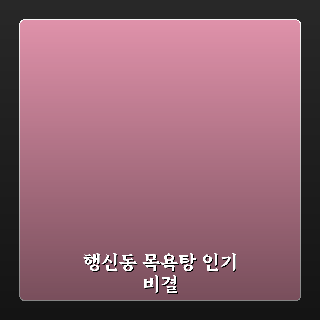 행신동 목욕탕 선택을 위한 5가지 비교 기준 총정리