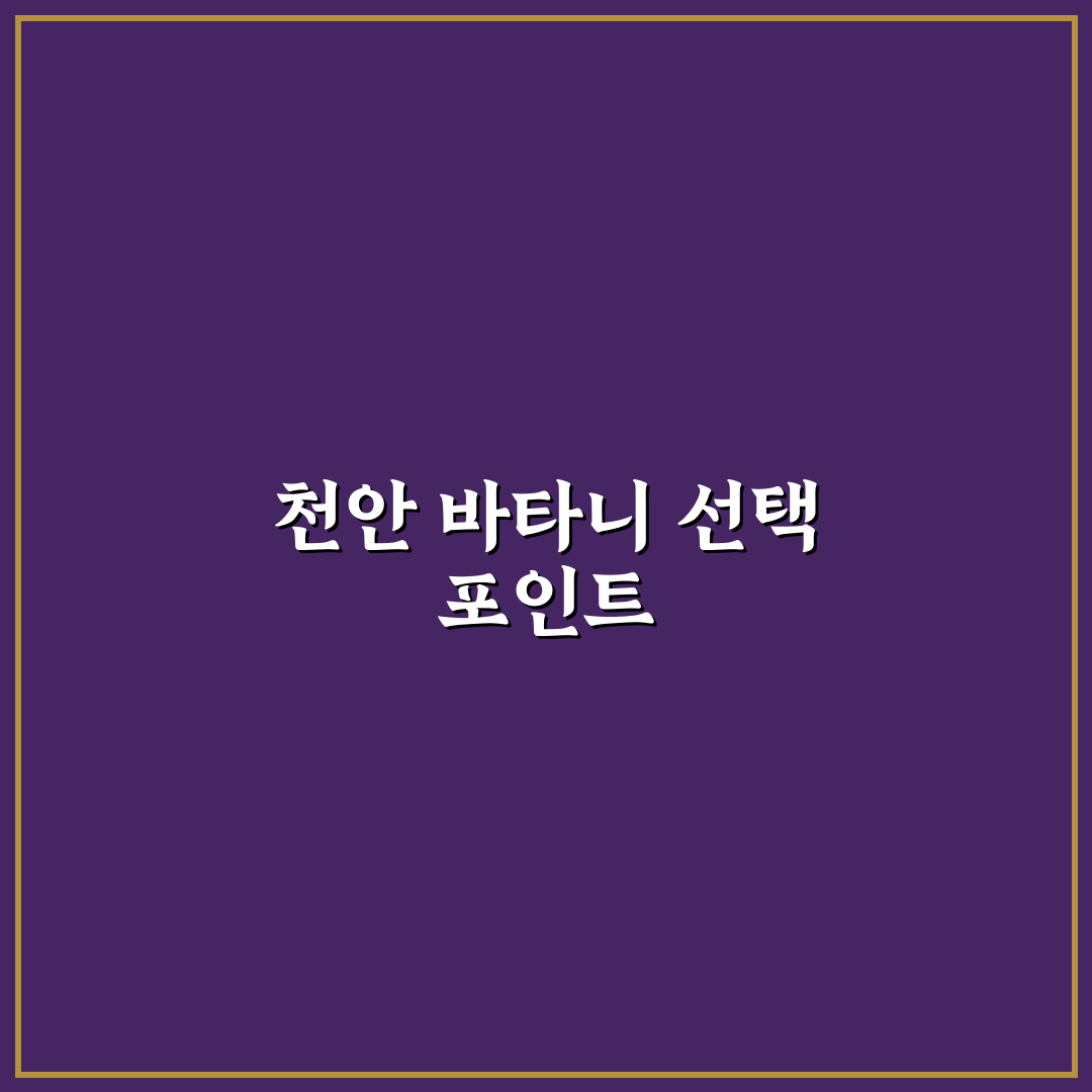 천안 바타니 레스토랑 5가지 비교 기준과 선택 가이드