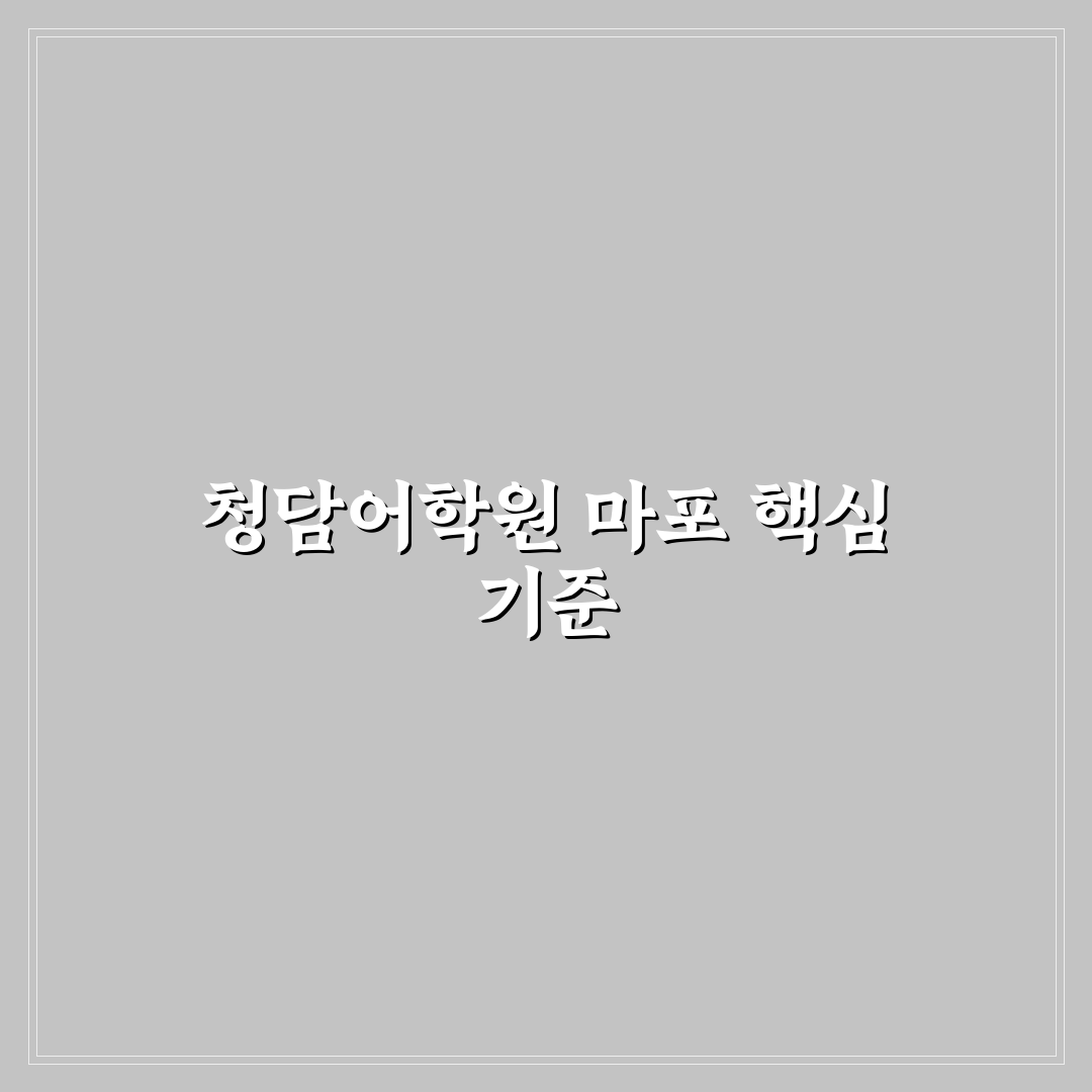 청담어학원 마포 선택을 위한 5가지 학습환경 비교 분석