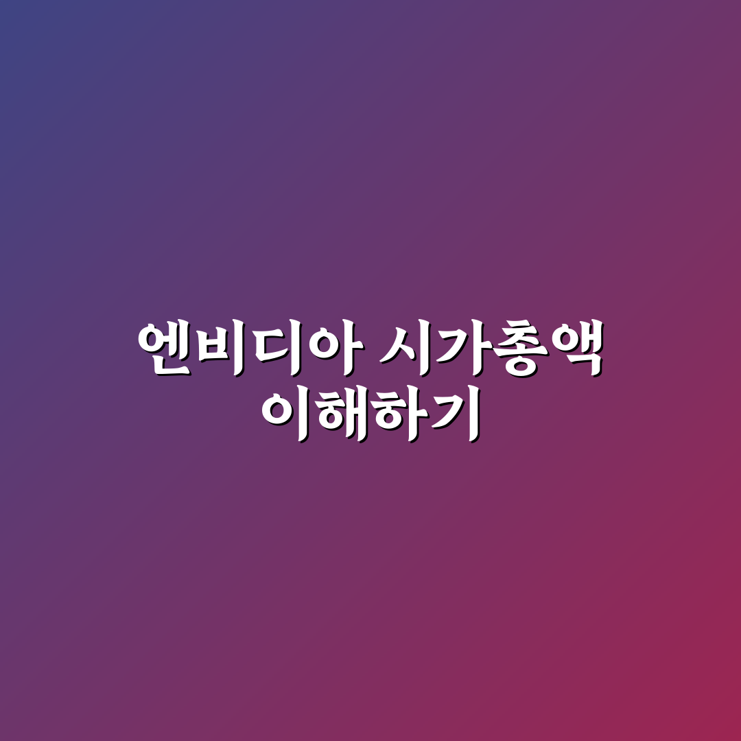 엔비디아 시총 한국돈 기준으로 보는 가치 비교와 분석