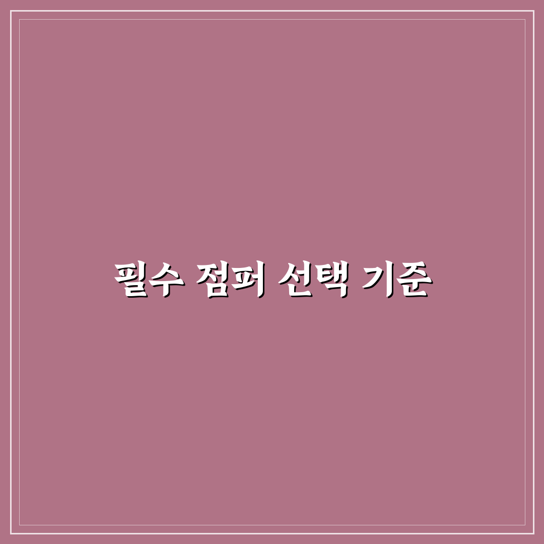 오픈클로젯 점퍼 구매 전 알아야 할 5가지 비교 기준