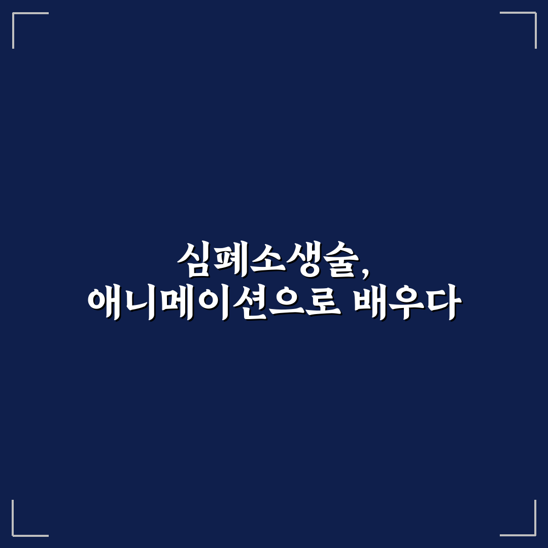 심폐소생술 애니 5가지 비교와 효과 판단 가이드
