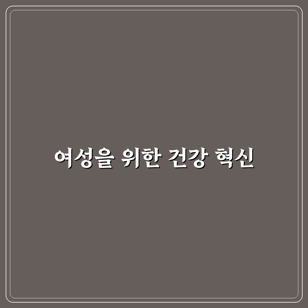 천호엔케어 우먼솔루션 성분과 효과 5가지 기준 분석