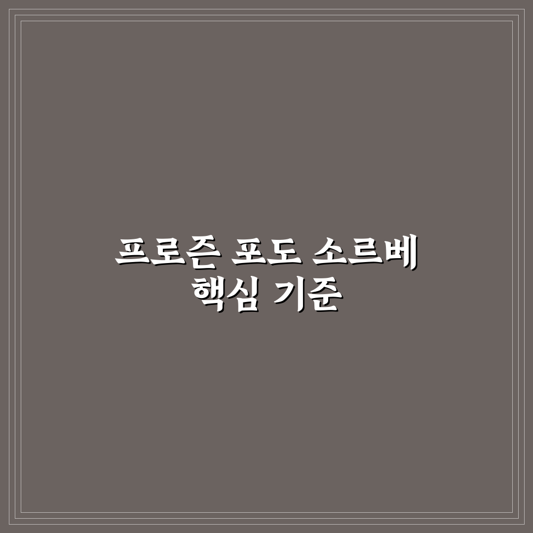 프로즌 포도 소르베 맛과 질감 비교 분석 가이드