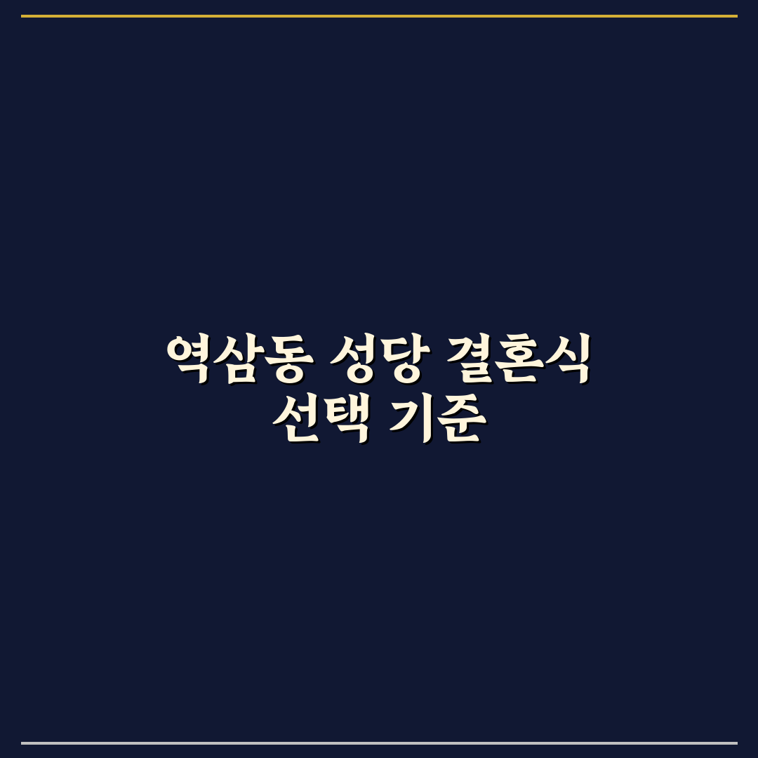 역삼동 성당 결혼식 준비 5가지 체크포인트 총정리