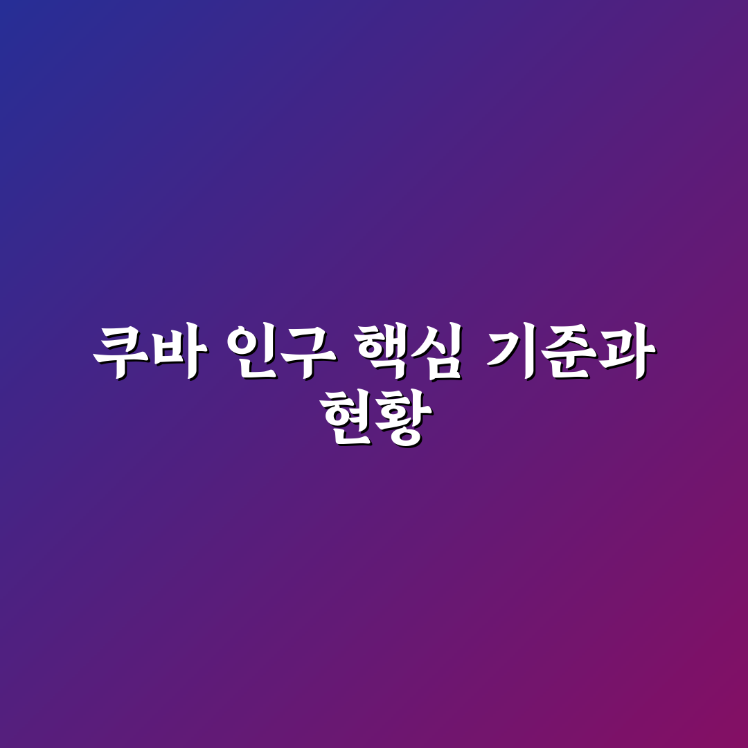 쿠바 인구수 순위 분석과 지역별 인구 분포 총정리