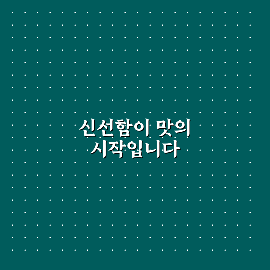 남지 물망초횟집 서비스와 맛 비교 분석 가이드