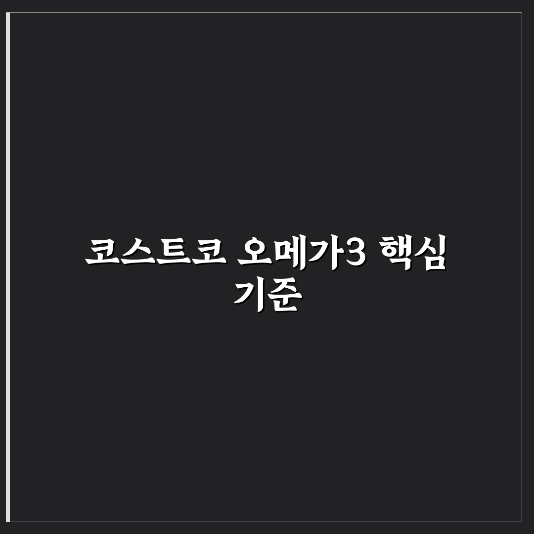 코스트코 오메가3 비교와 선택 기준 5가지 총정리