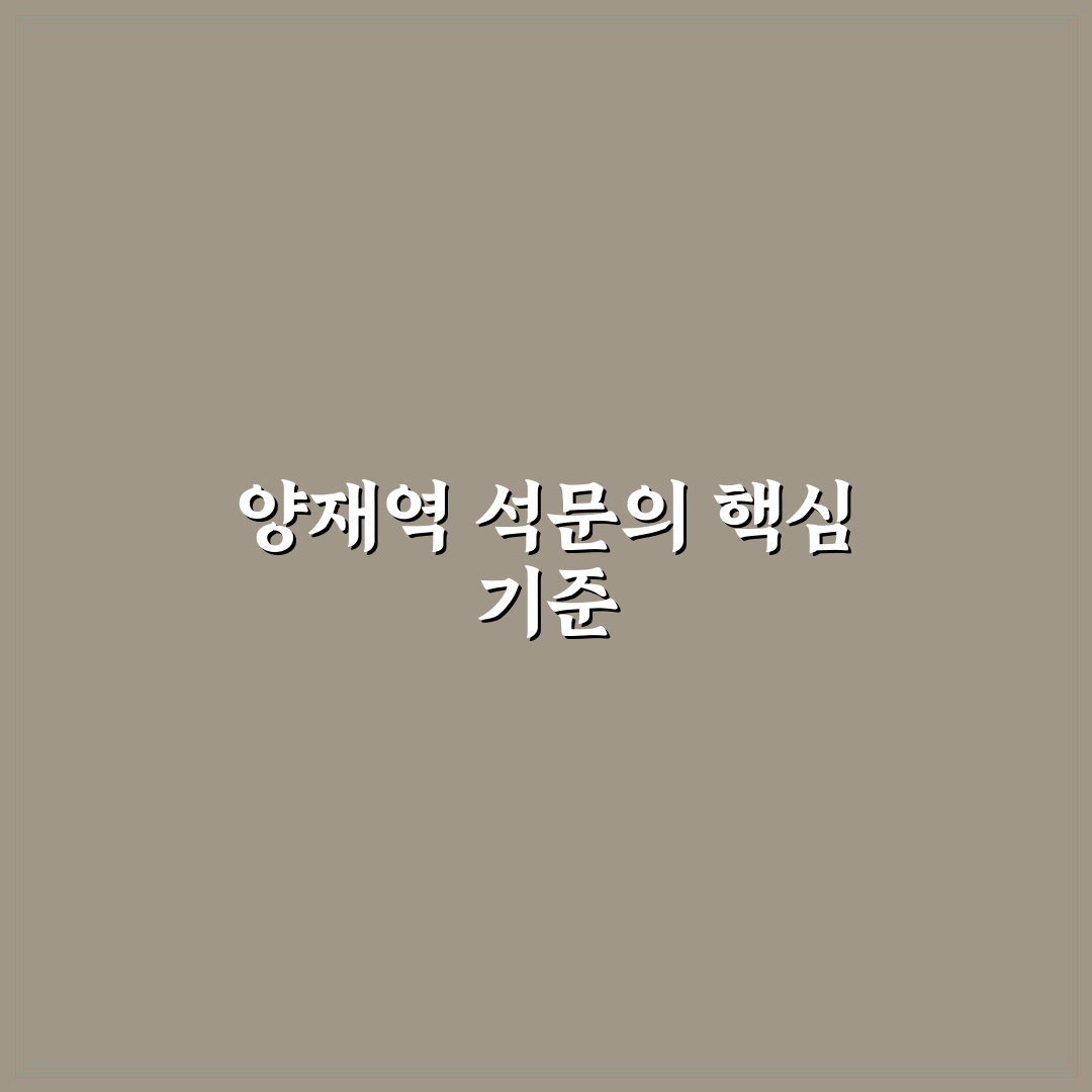 양재역 석문어 비교와 분석을 통한 선택 기준 총정리