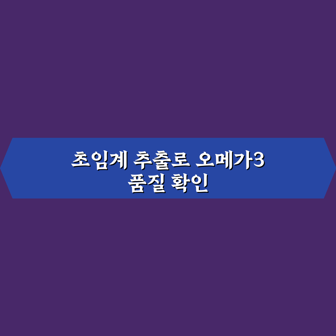여에스더 초임계 알티지 오메가3 비교와 선택 기준 5가지