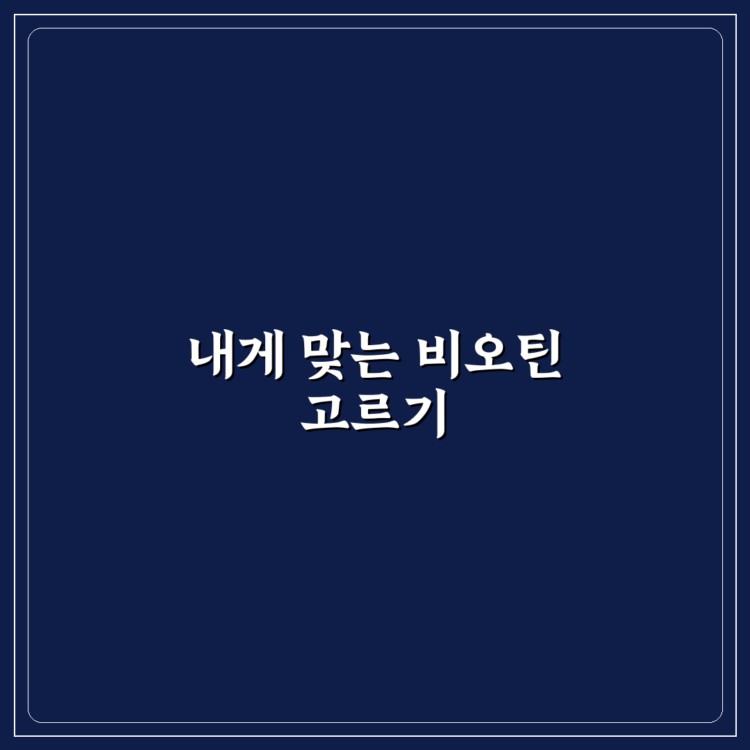 판토모나 비오틴 플러스 맥스 비교와 5가지 복용 기준 분석