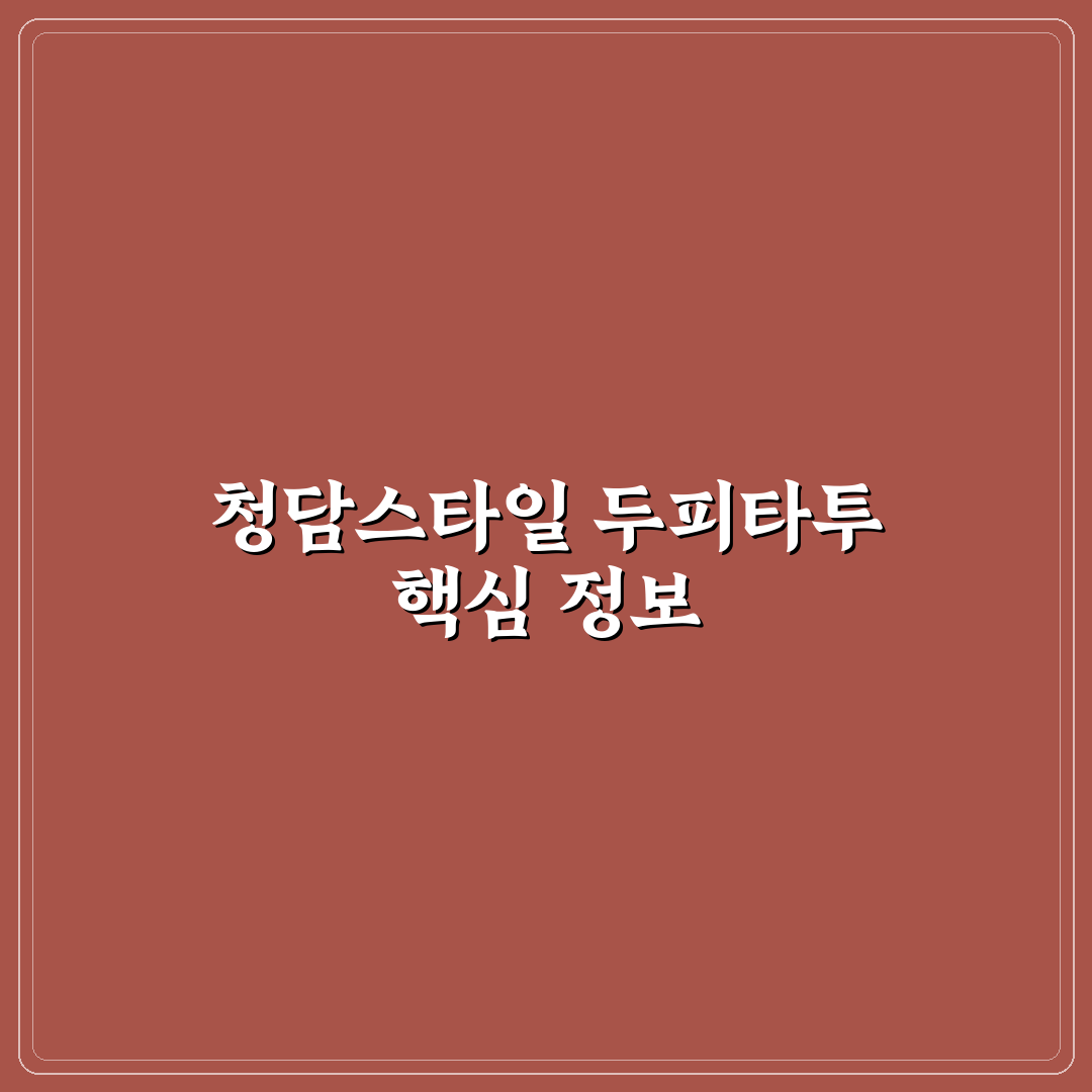 청담스타일두피타투 5가지 핵심 기준 비교와 분석 가이드