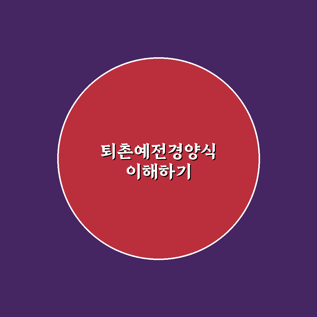 퇴촌예전경양식 비교와 분석으로 보는 맛과 서비스 기준 5가지