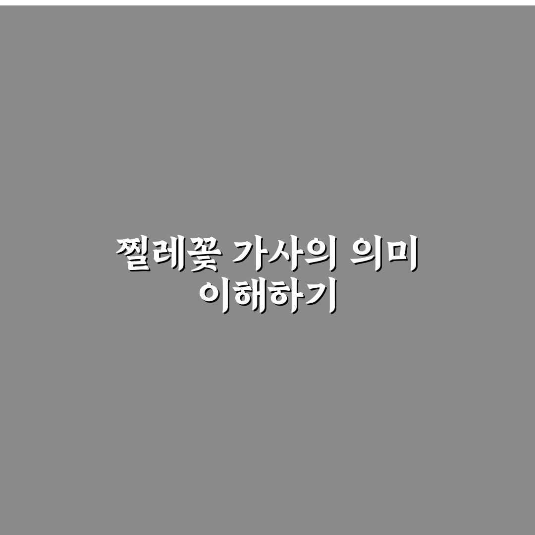 찔레꽃 노래 가사 감성 분석과 표현 방식 비교 가이드
