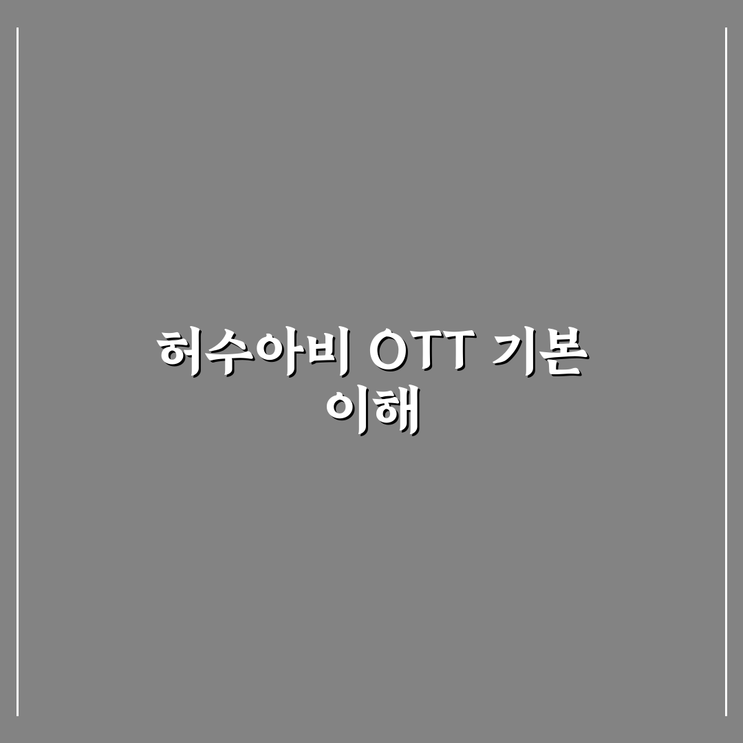 허수아비 OTT 업로드 비교와 5가지 성공 기준 분석