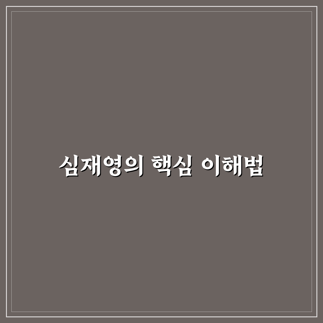심재영 작품 스타일과 영향력 분석 가이드