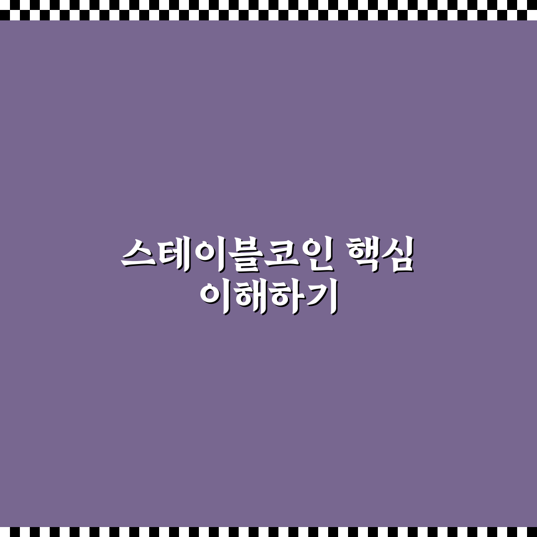 스테이블코인 부의 대이동 5가지 기준별 비교와 분석