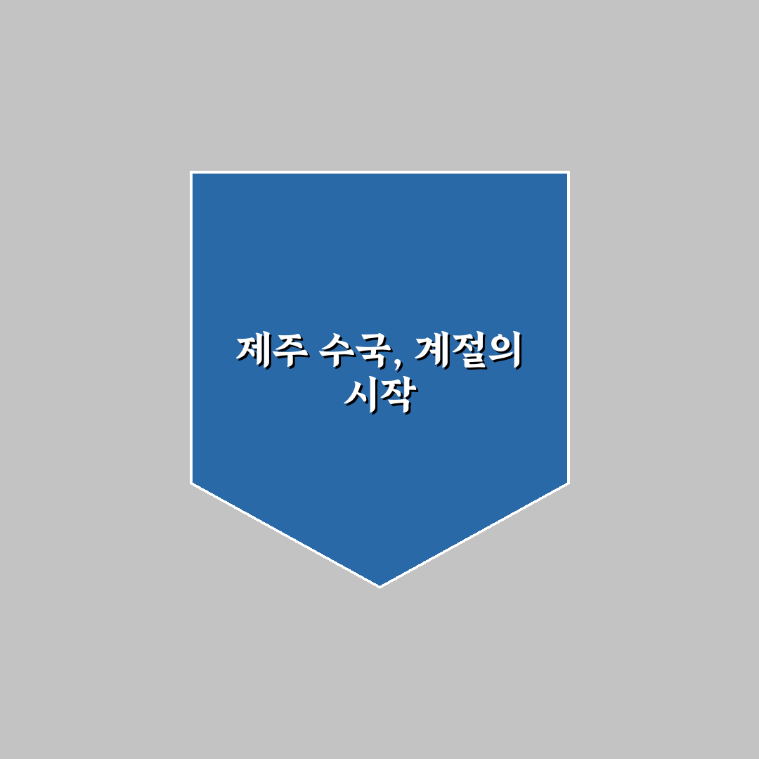 제주 수국 개화시기 비교와 5가지 체크포인트 총정리