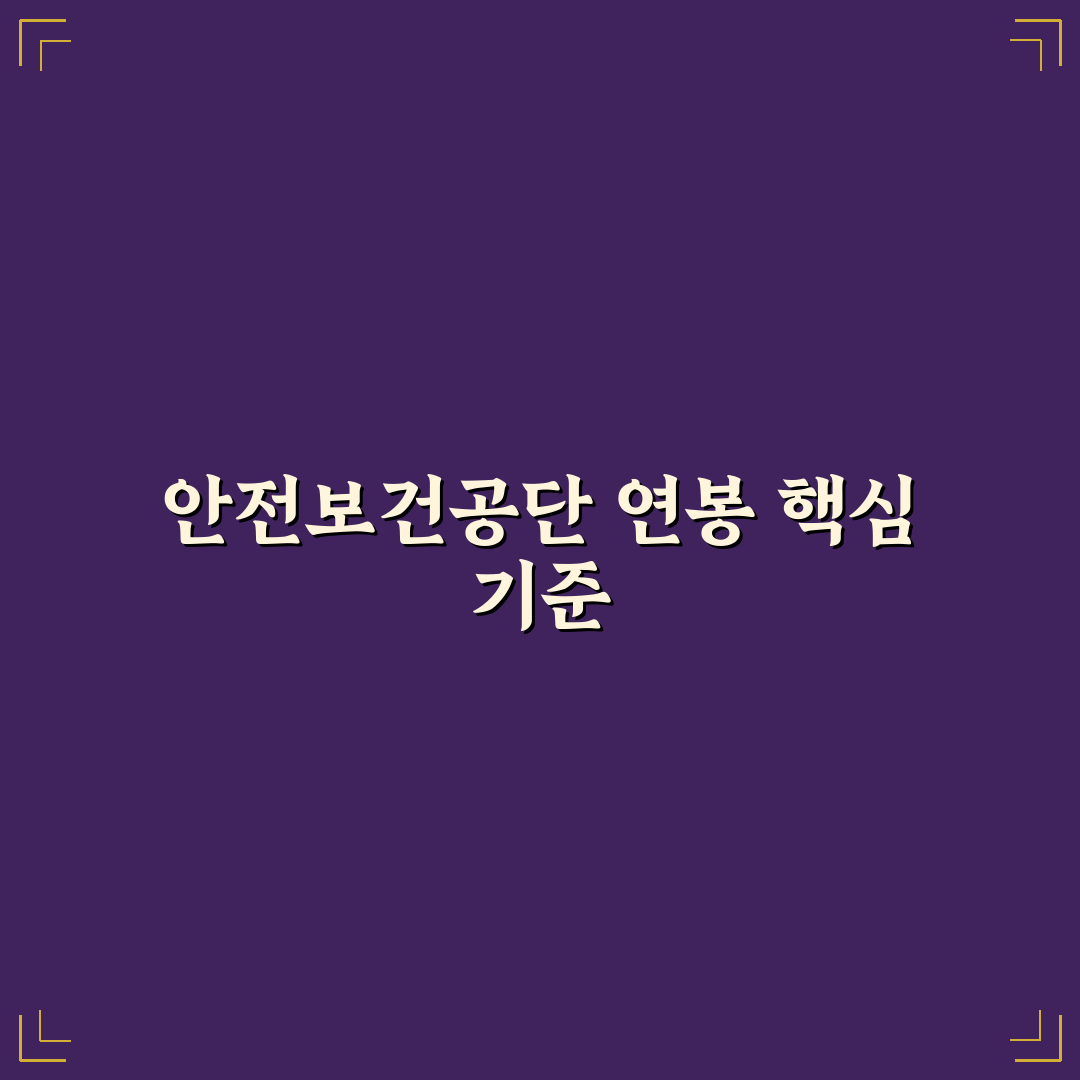 안전보건공단 연봉 비교와 직급별 기준 총정리