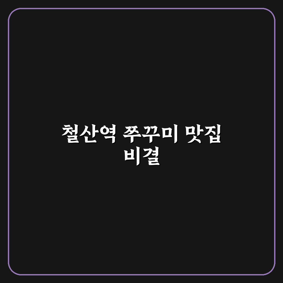 철산역 쭈꾸미 맛과 가격 5가지 기준 비교 분석