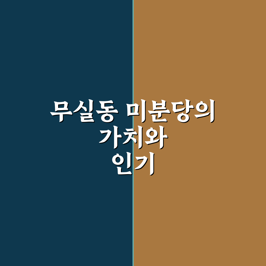 무실동 미분당 인기 메뉴별 맛과 서비스 비교 분석