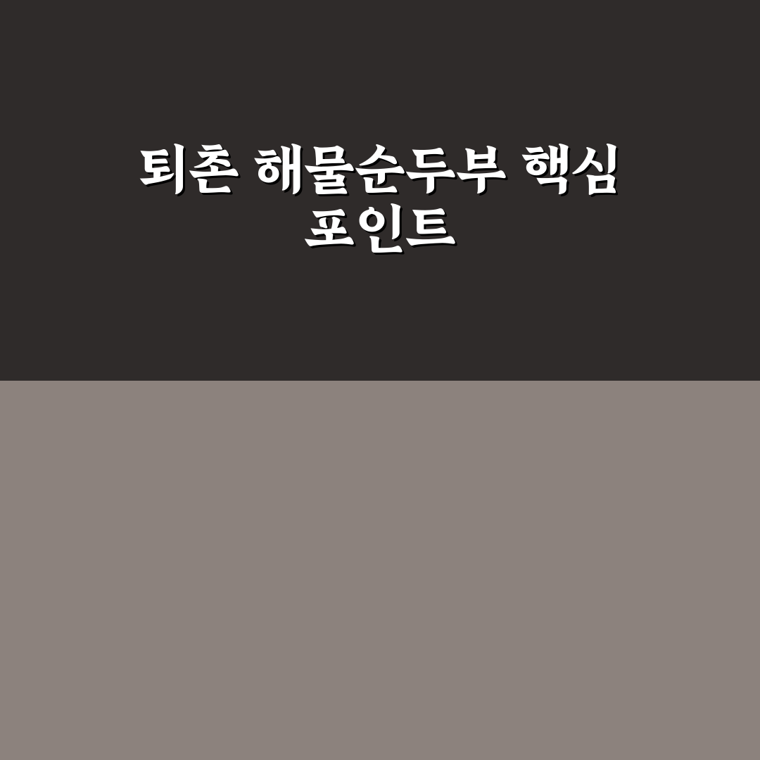 퇴촌 해물순두부 맛과 품질 5가지 기준 비교 분석