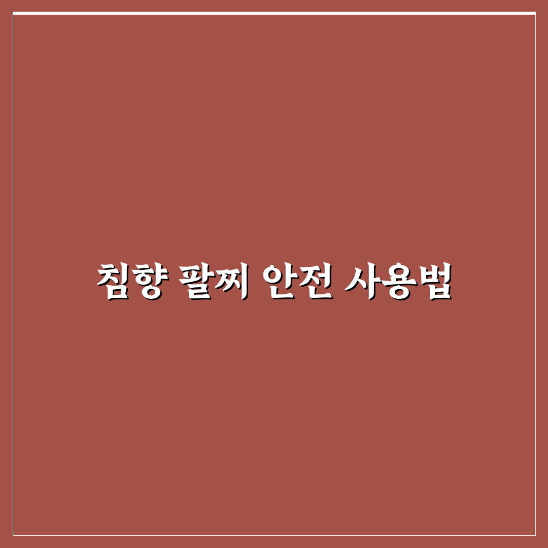 침향 팔찌 부작용 5가지 체크포인트와 안전 사용 가이드