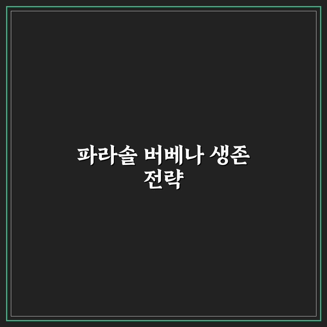 파라솔 버베나 노지월동 5가지 체크포인트 분석 가이드