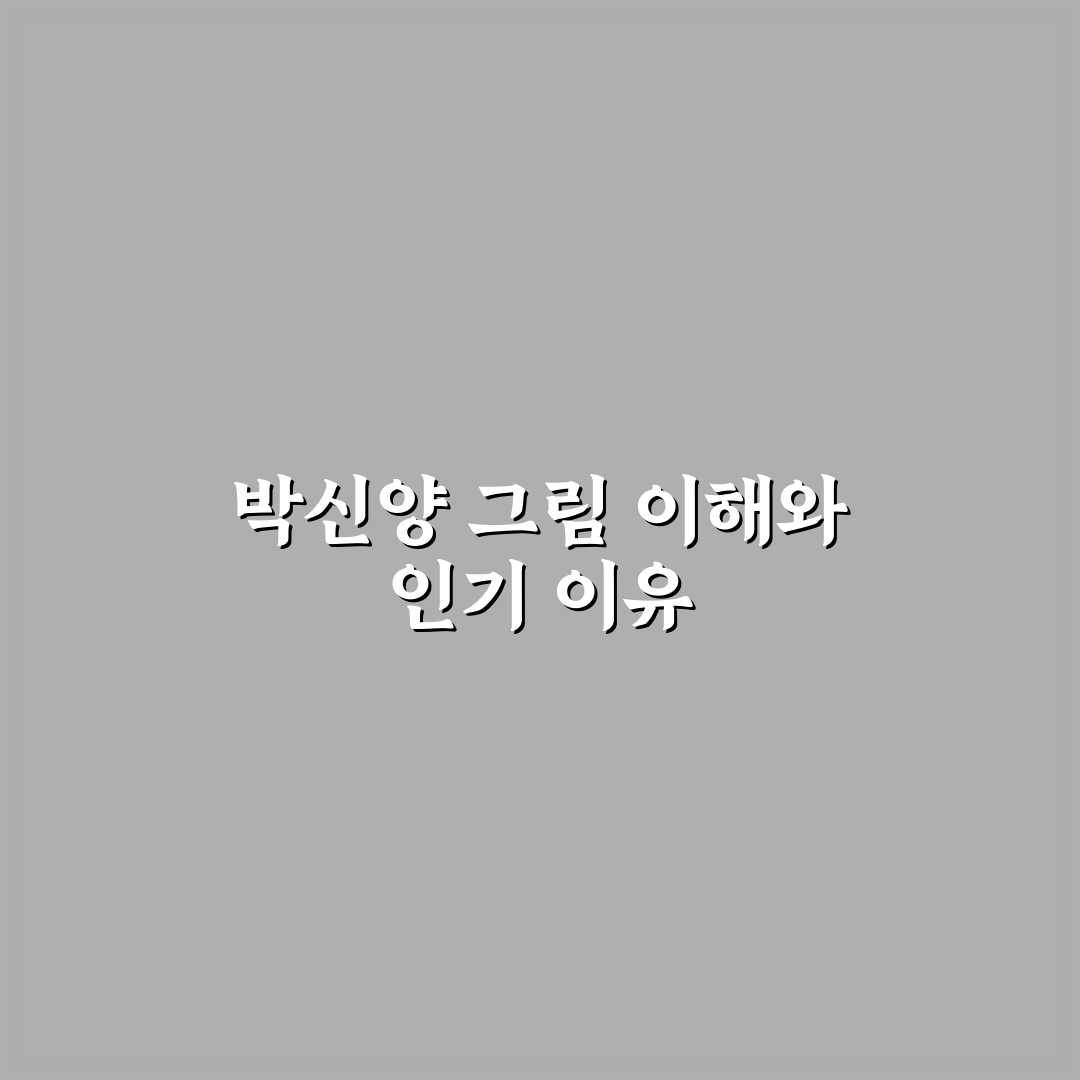 박신양 그림 작품별 스타일과 변화 분석 가이드