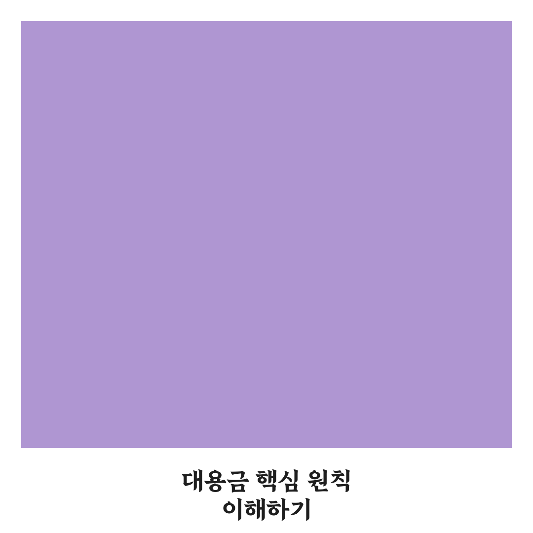 대용금 사용 방법 5가지 체크포인트 총정리