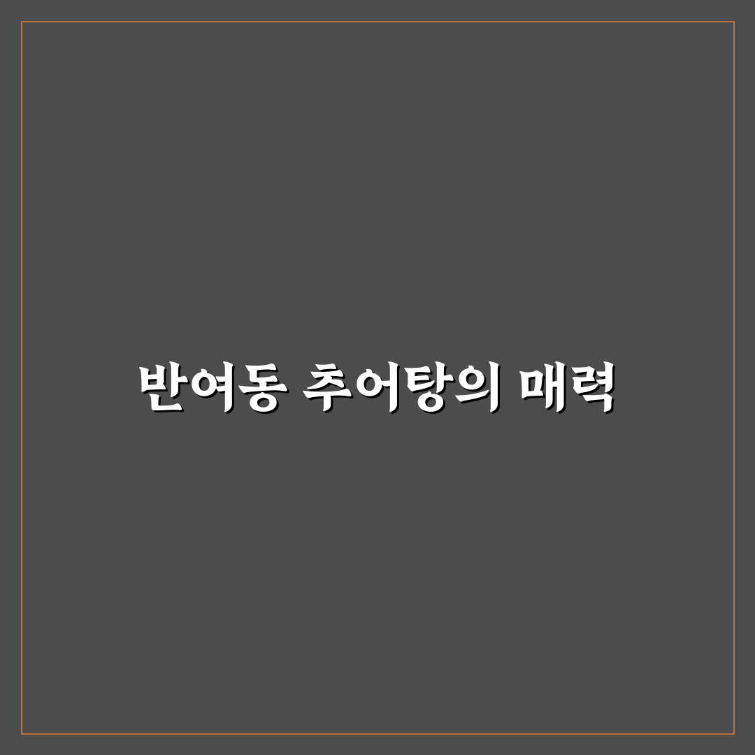 반여동 추부 추어탕 맛과 가격 비교 총정리 가이드