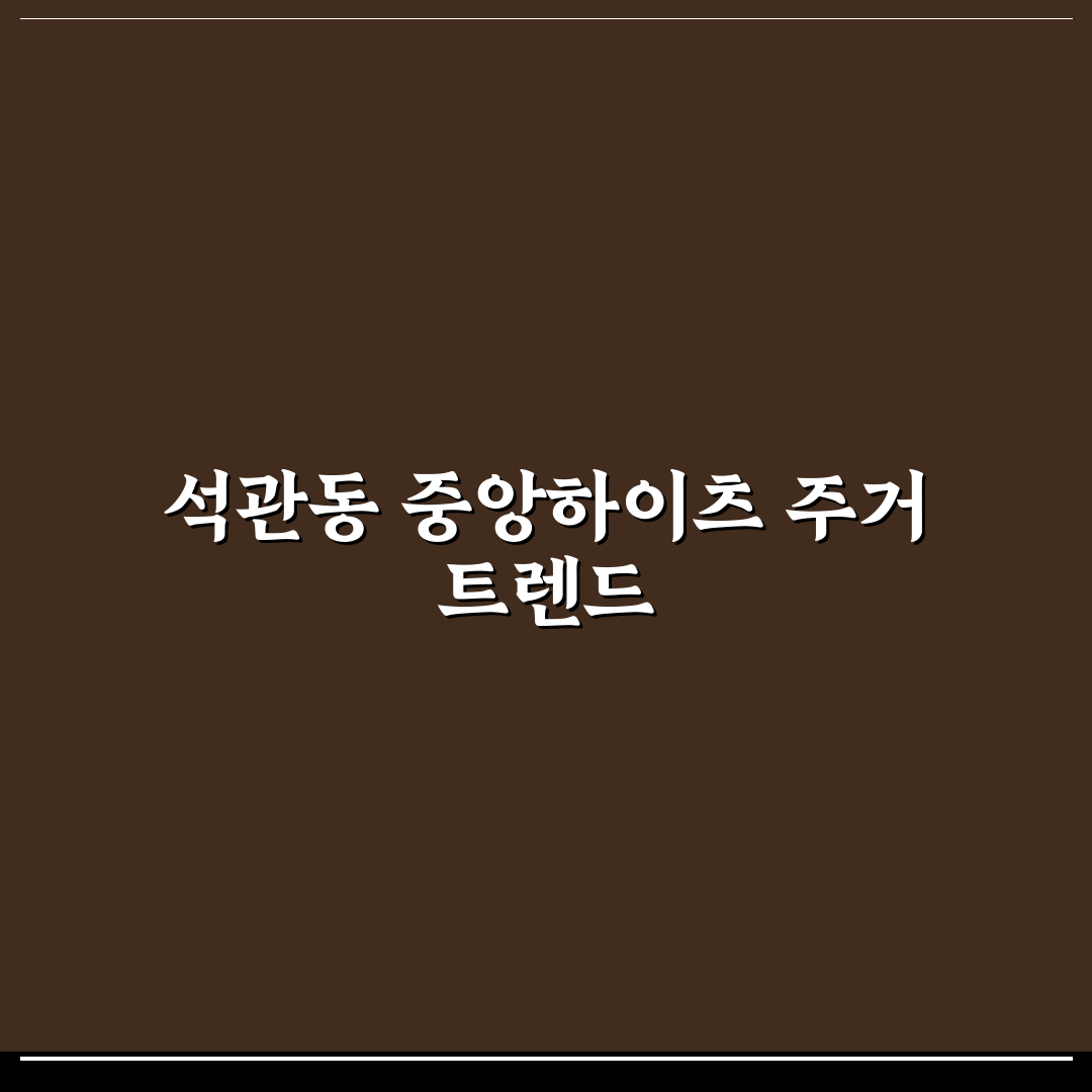 석관동 중앙하이츠 아파트 투자 가치 5가지 기준 분석