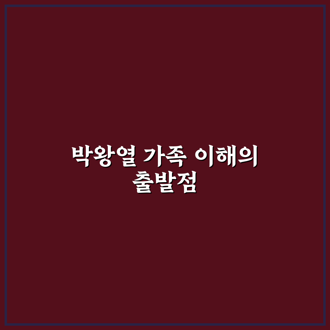 박왕열 가족 구성과 특징 비교 분석 5가지 기준