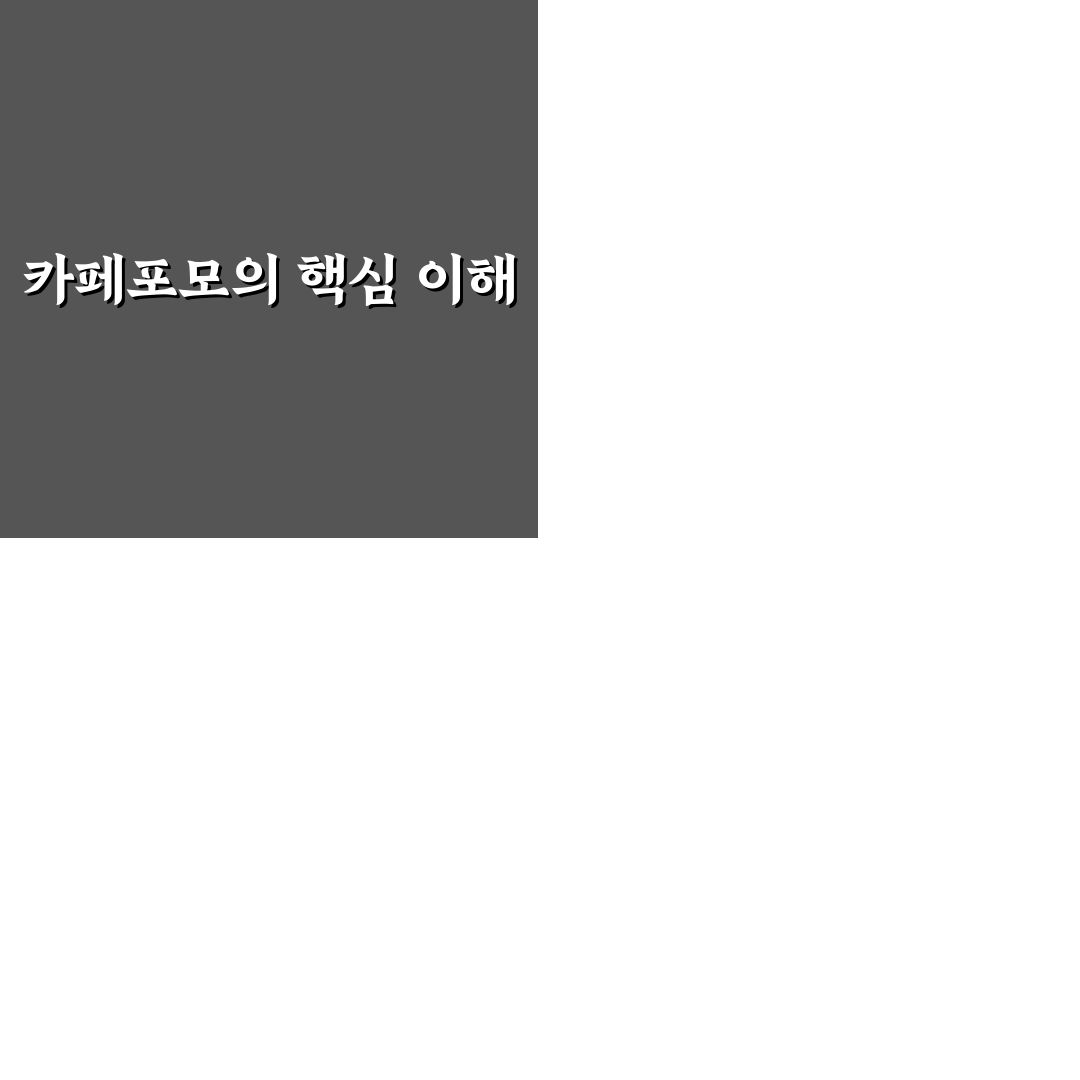 카페포모 비교와 분석으로 본 선택 가이드 5가지