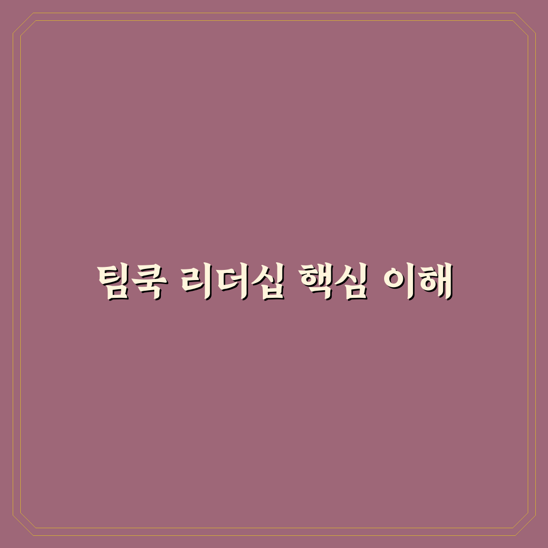 가오동 팀쿡 경영 방식 5가지 기준 비교 분석