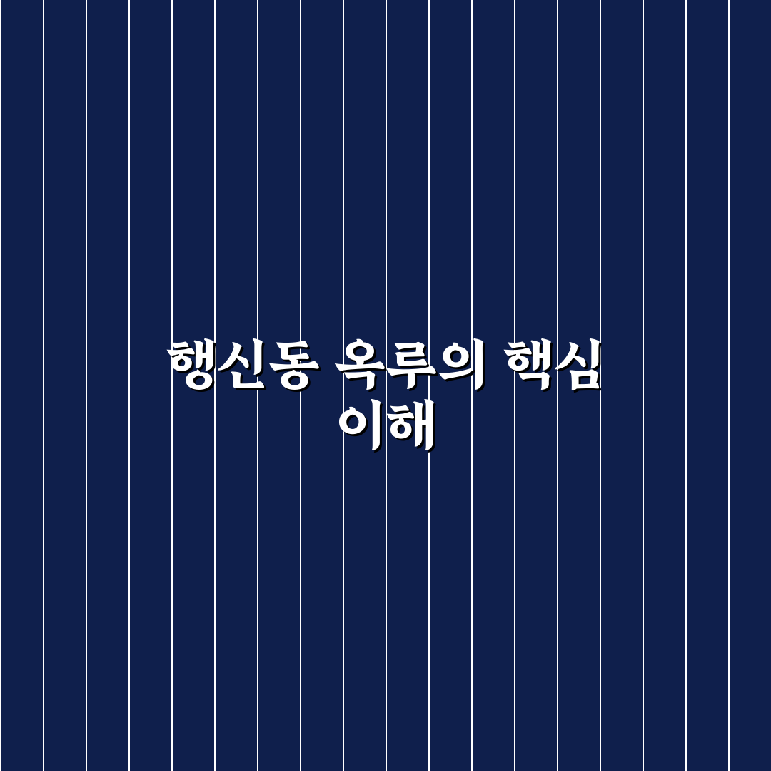 행신동 옥루 방문 전 알아야 할 5가지 비교 기준