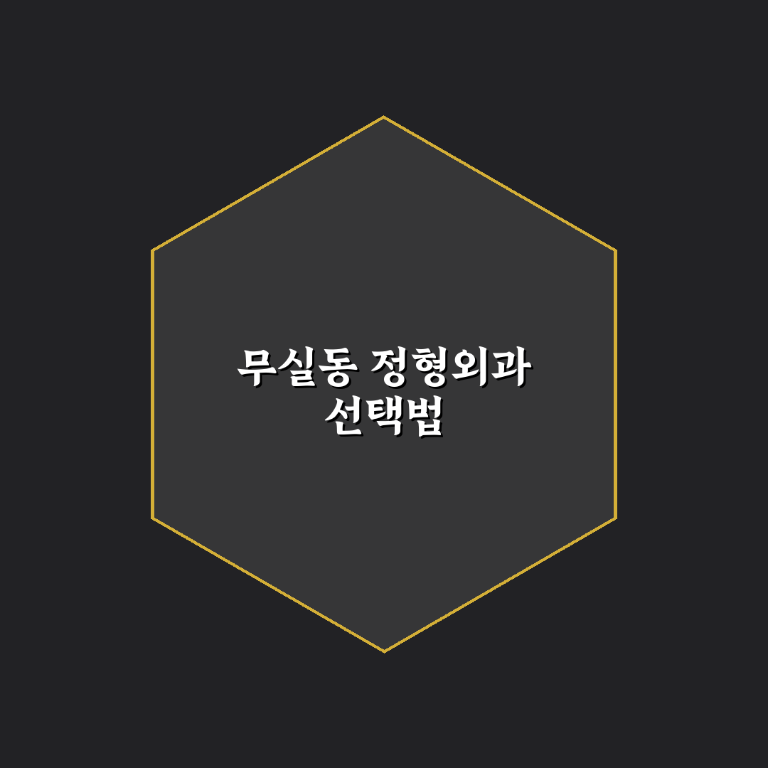 원주 무실동 정형외과 5가지 진료 기준 비교 분석