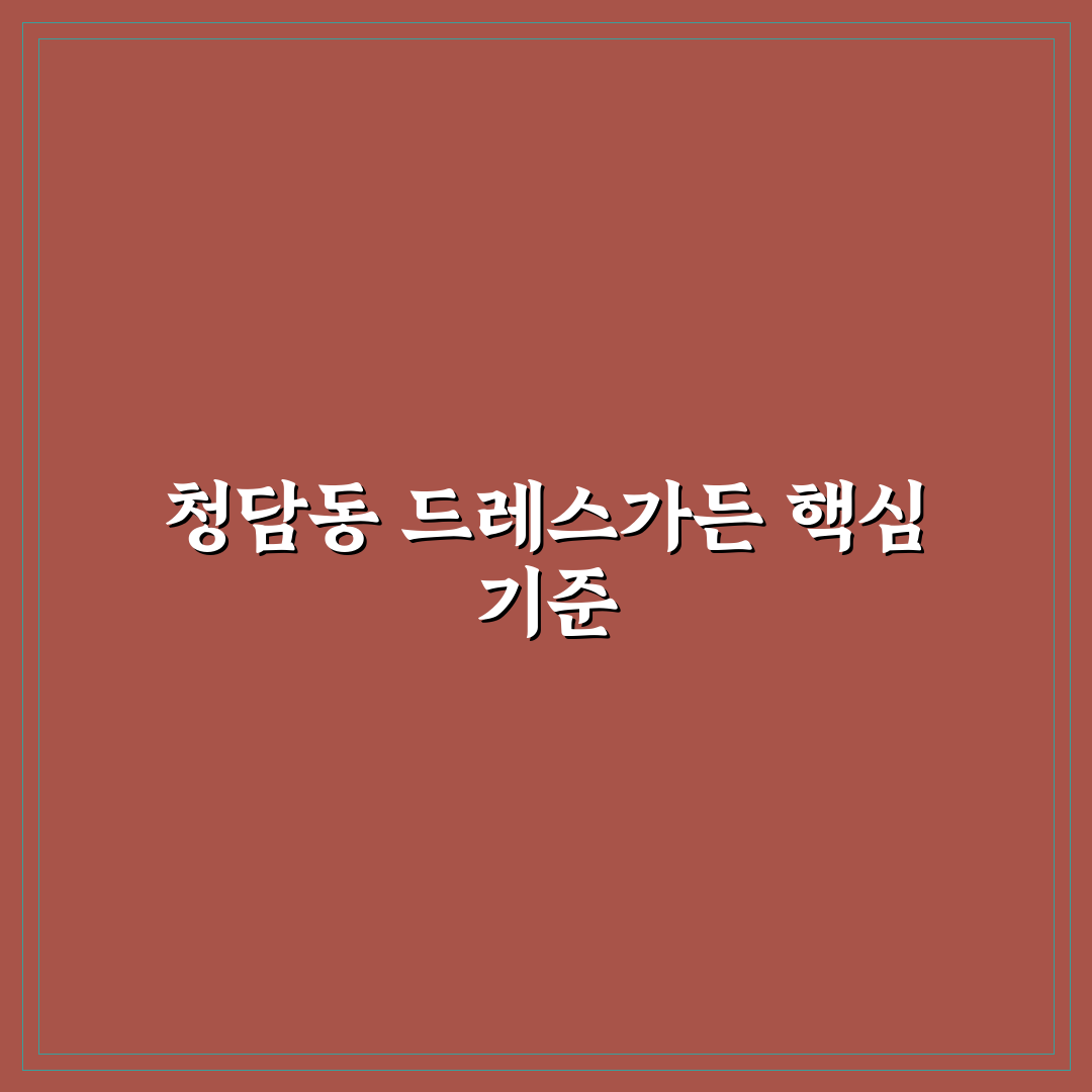 청담동 드레스가든 선택 가이드 5가지 체크포인트 분석