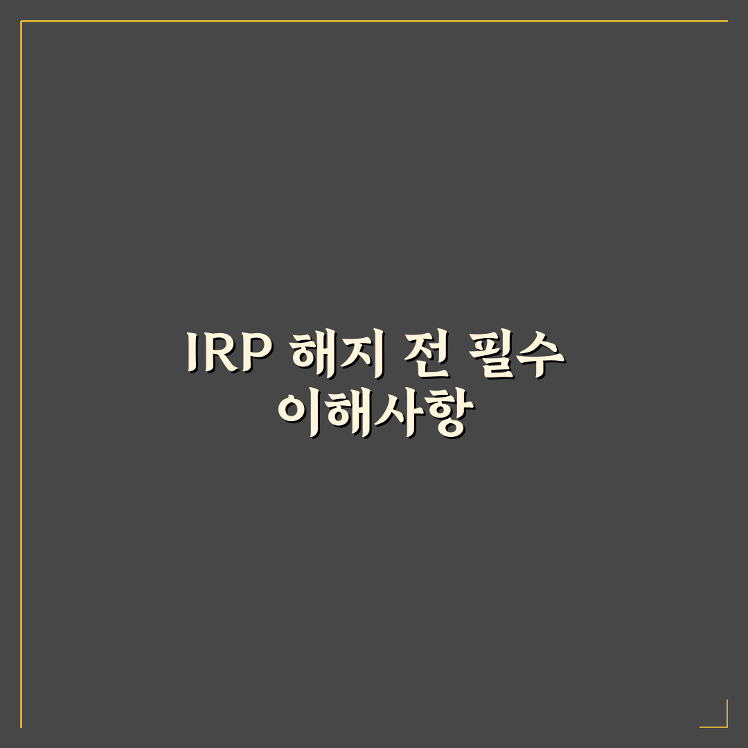 신한은행 irp계좌 해지 절차와 비용 비교 가이드