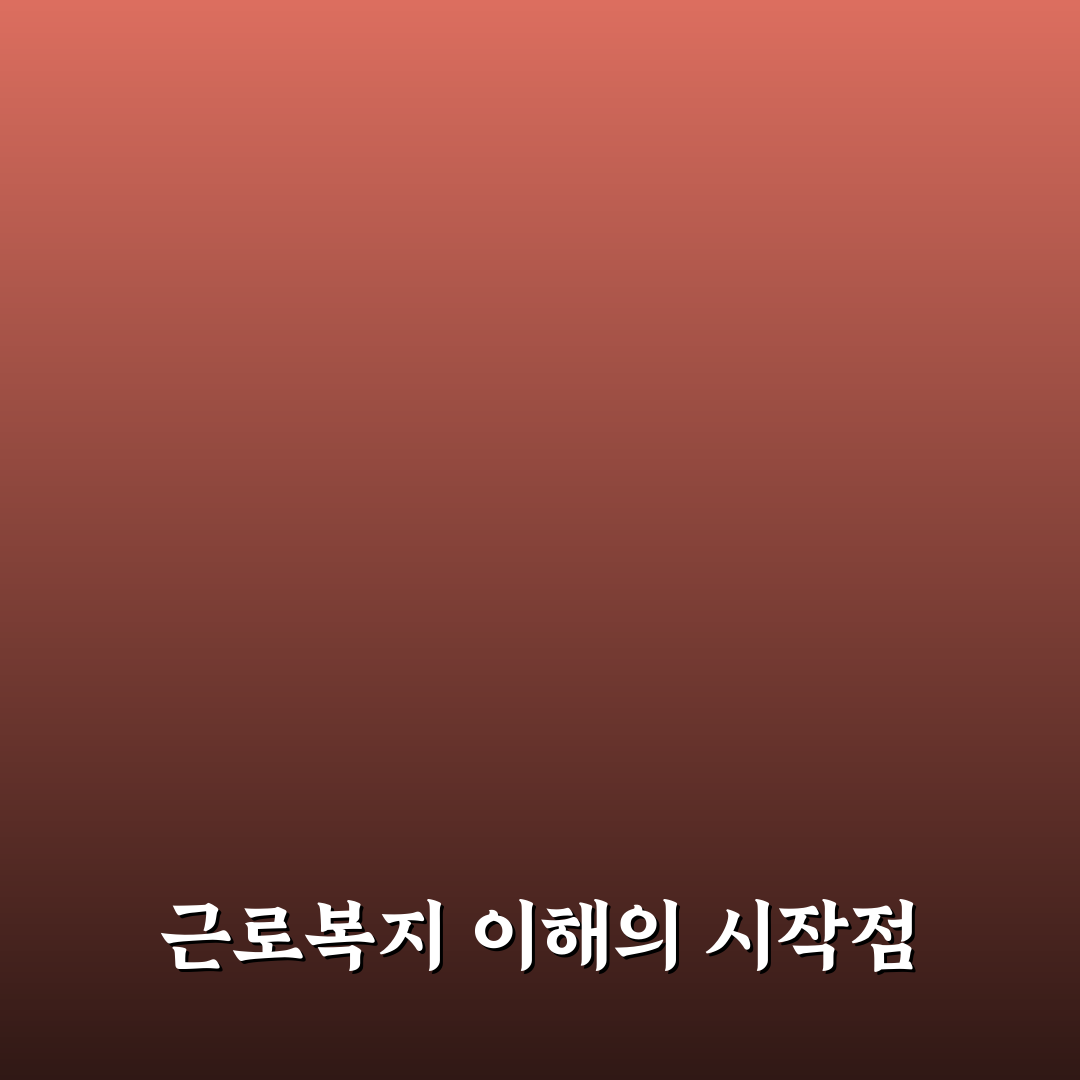 근로복지공단 인천북부지사 서비스 품질 5가지 기준 분석