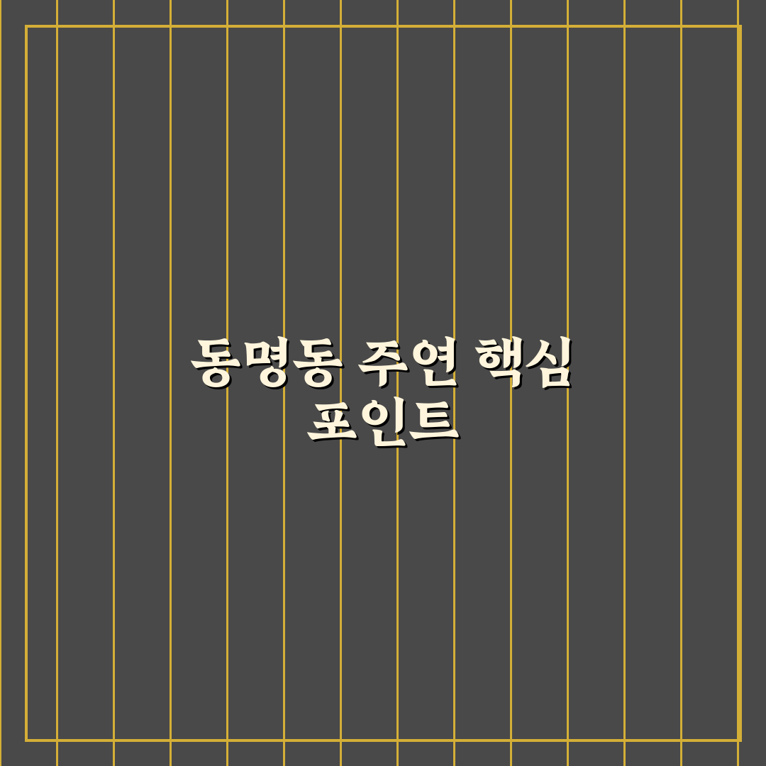 동명동 주연 배우별 출연작 비교와 연기력 분석 가이드