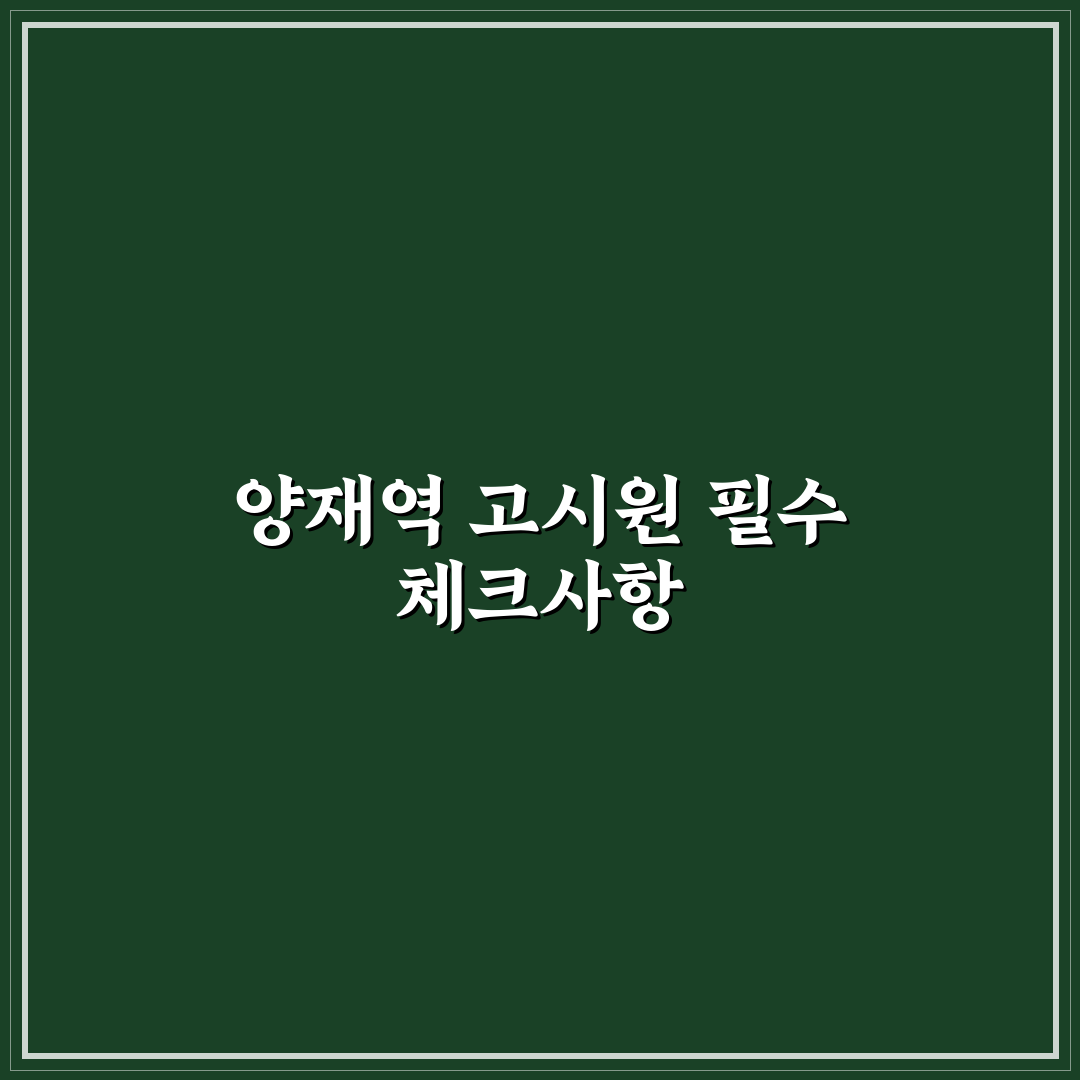 양재역 고시원 선택을 위한 5가지 비교 기준 총정리