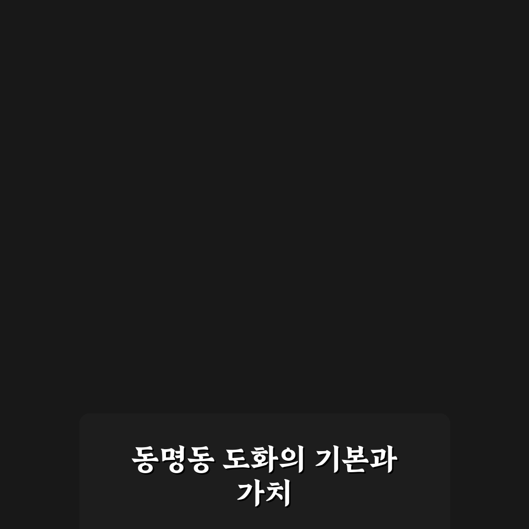 동명동 도화 공간 활용과 디자인 비교 분석 가이드