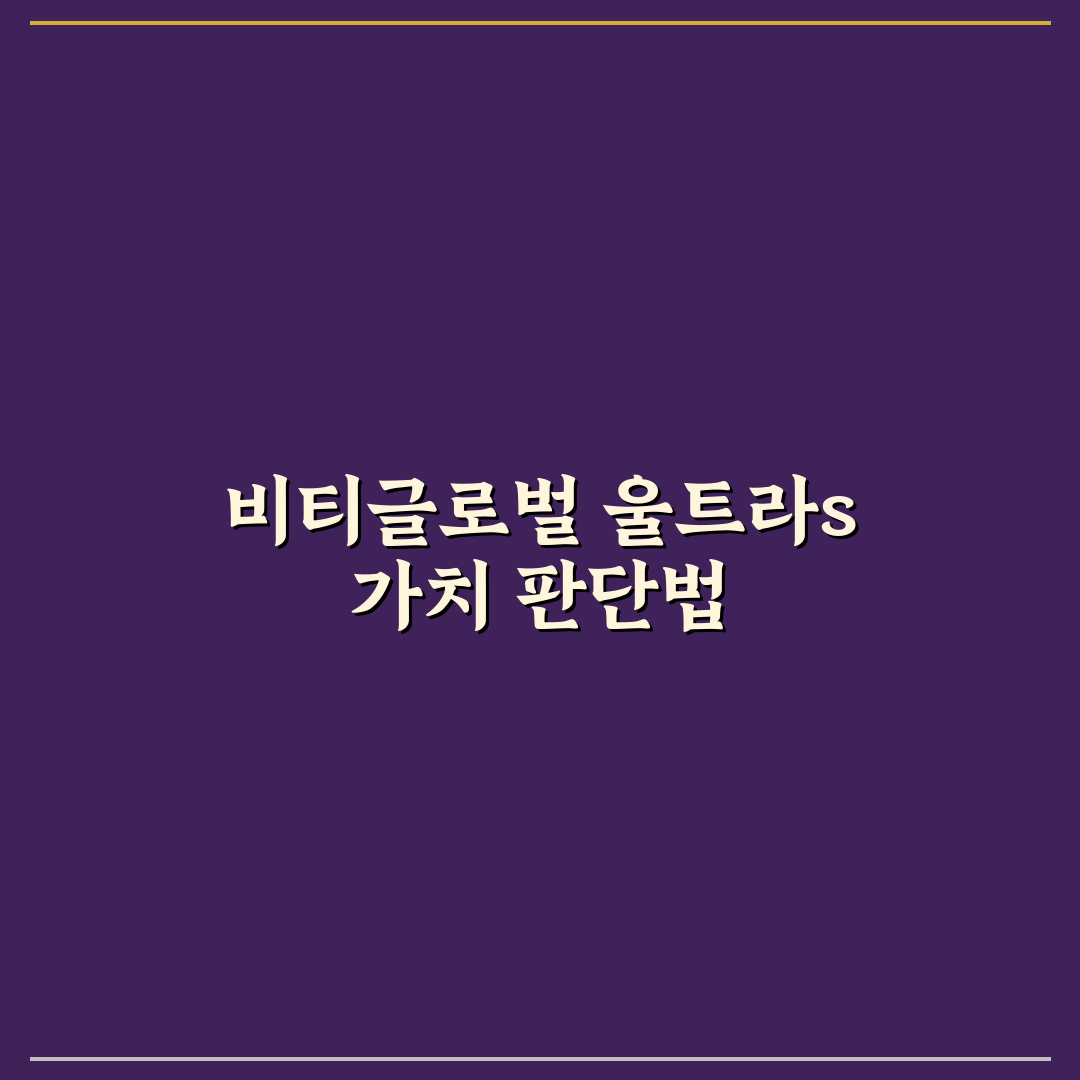비티글로벌 울트라s 기능별 비교와 선택 기준 총정리